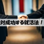 面接官が暴露！４つの方法で就活面接は成功｜最短で就活成功させるコツ