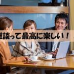 感覚に頼っちゃダメ！雑談力を飛躍的に上げる８ステップ＆雑談が注目される理由