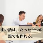 一気に改善！話をわかりやすく伝える５のステップ｜就活での役立て方