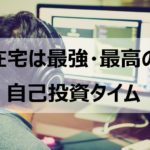 サラリーマン必見！在宅おすすめ自己投資で大切なたった１つのこと