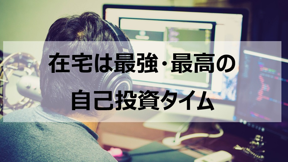 サラリーマン必見！在宅おすすめ自己投資で大切なたった１つのこと