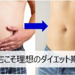 在宅太り解消！40代ズボラ男でも簡単に痩せるたった１つの方法は？